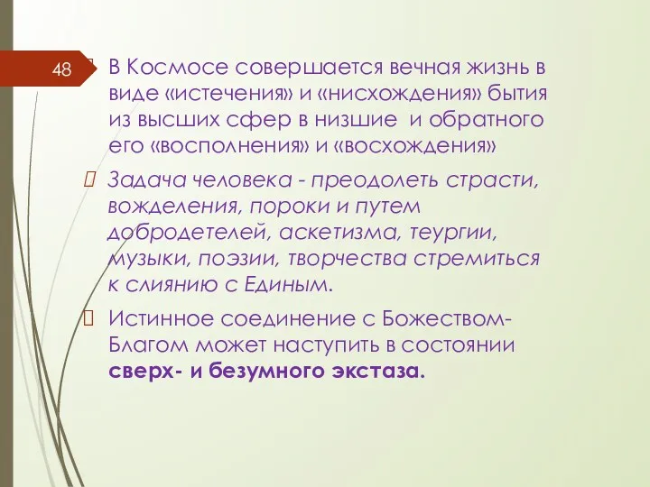 В Космосе совершается вечная жизнь в виде «истечения» и «нисхождения»