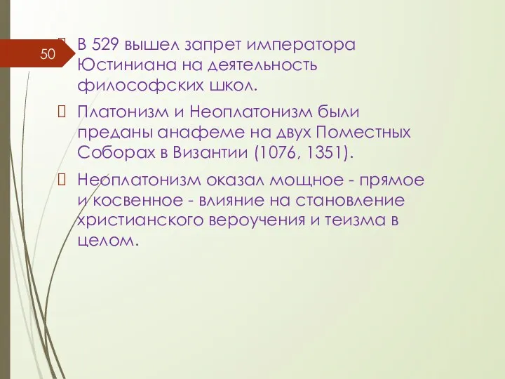 В 529 вышел запрет императора Юстиниана на деятельность философских школ.