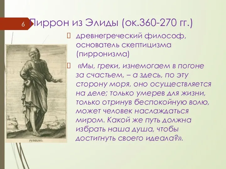 Пиррон из Элиды (ок.360-270 гг.) древнегреческий философ, основатель скептицизма (пирронизма)
