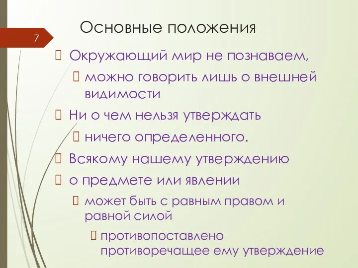 Основные положения Окружающий мир не познаваем, можно говорить лишь о