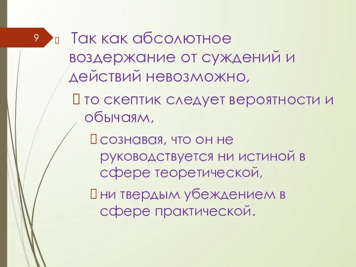 Так как абсолютное воздержание от суждений и действий невозможно, то