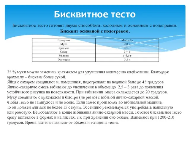 Бисквитное тесто Бисквитное тесто готовят двумя способами: холодным и основным