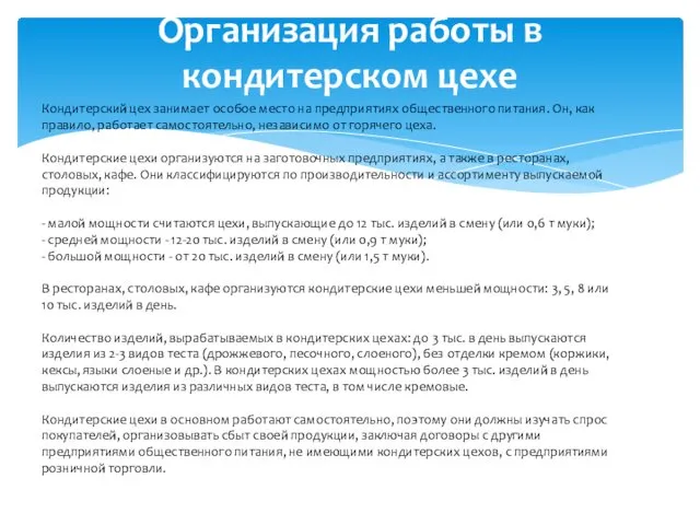 Организация работы в кондитерском цехе Кондитерский цех занимает особое место