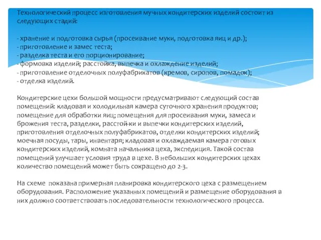 Технологический процесс изготовления мучных кондитерских изделий состоит из следующих стадий: