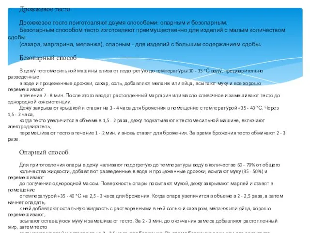 Дрожжевое тесто Дрожжевое тесто приготовляют двумя способами: опарным и безопарным.