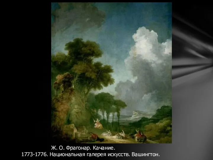 Ж. О. Фрагонар. Качание. 1773-1776. Национальная галерея искусств. Вашингтон.