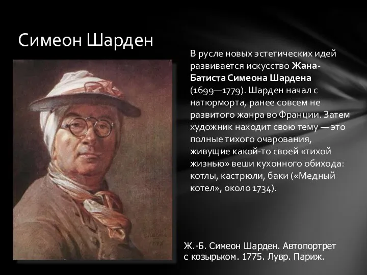 В русле новых эстетических идей развивается искусство Жана-Батиста Симеона Шардена