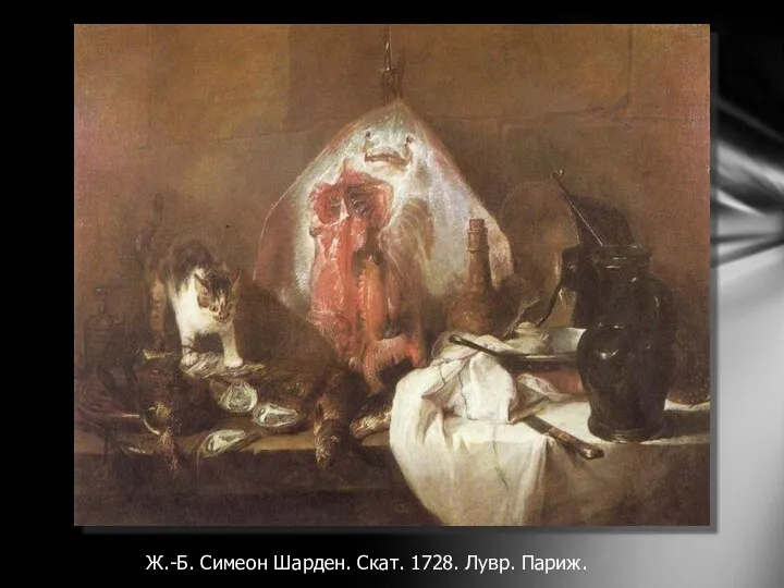 Ж.-Б. Симеон Шарден. Скат. 1728. Лувр. Париж.