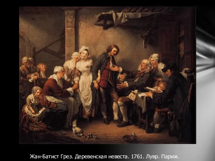 Жан-Батист Грез. Деревенская невеста. 1761. Лувр. Париж.
