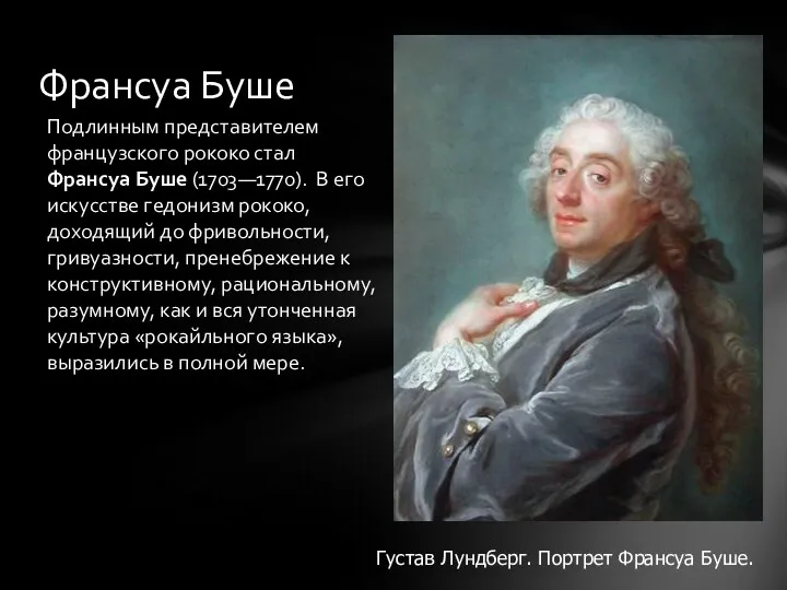 Подлинным представителем французского рококо стал Франсуа Буше (1703—1770). В его