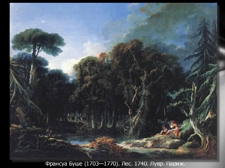 Франсуа Буше (1703—1770). Лес. 1740. Лувр. Париж.