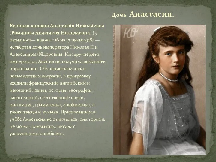 Вели́кая княжна́ Анастаси́я Никола́евна (Романова Анастасия Николаевна) (5 июня 1901— в ночь с
