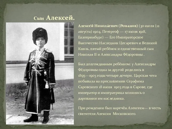 Алексе́й Никола́евич (Романов) (30 июля (12 августа) 1904, Петергоф — 17 июля 1918,