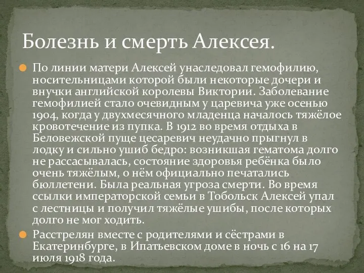 По линии матери Алексей унаследовал гемофилию, носительницами которой были некоторые дочери и внучки