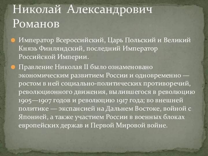 Император Всероссийский, Царь Польский и Великий Князь Финляндский, последний Император Российской Империи. Правление