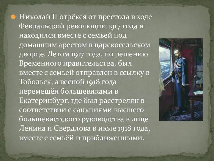 Николай II отрёкся от престола в ходе Февральской революции 1917 года и находился