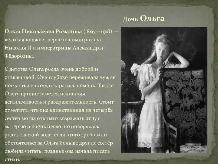 О́льга Никола́евна Романова (1895—1918) — великая княжна, первенец императора Николая