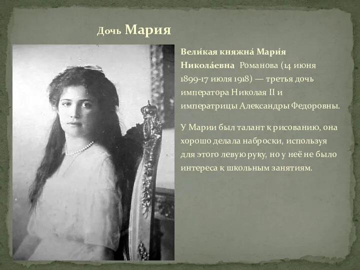 Вели́кая княжна́ Мари́я Никола́евна Романова (14 июня 1899-17 июля 1918) — третья дочь