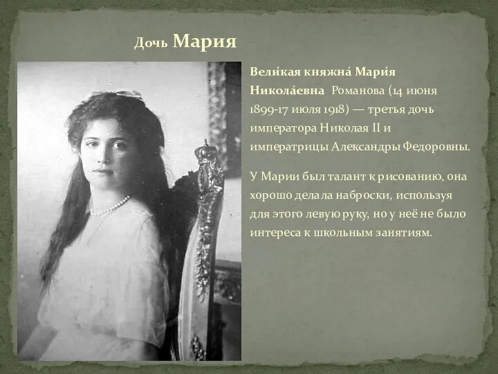 Вели́кая княжна́ Мари́я Никола́евна Романова (14 июня 1899-17 июля 1918)