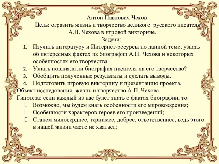 Антон Павлович Чехов Цель: отразить жизнь и творчество великого русского