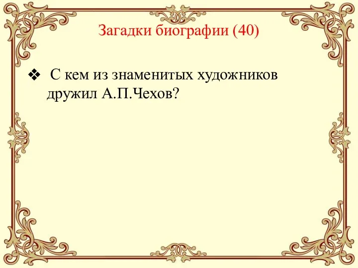 Загадки биографии (40) С кем из знаменитых художников дружил А.П.Чехов?