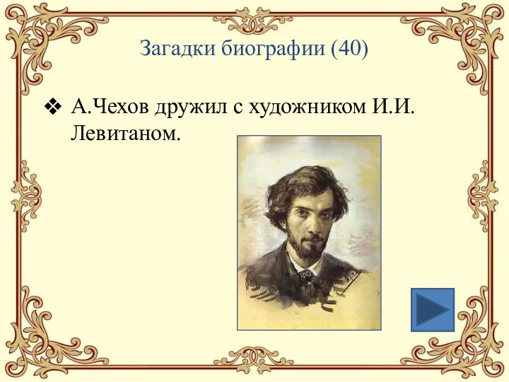 Загадки биографии (40) А.Чехов дружил с художником И.И.Левитаном.