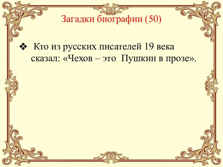 Загадки биографии (50) Кто из русских писателей 19 века сказал: «Чехов – это Пушкин в прозе».