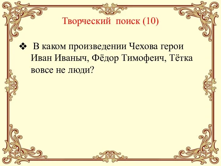 Творческий поиск (10) В каком произведении Чехова герои Иван Иваныч, Фёдор Тимофеич, Тётка вовсе не люди?