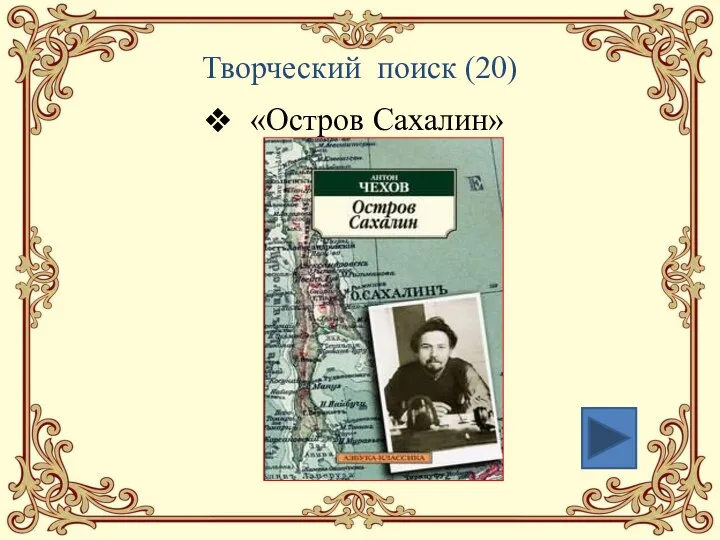 Творческий поиск (20) «Остров Сахалин»