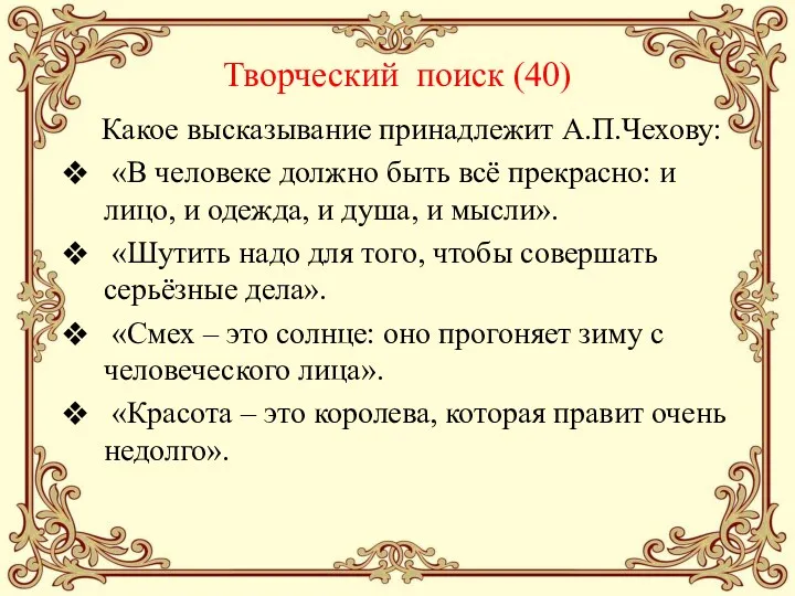 Творческий поиск (40) Какое высказывание принадлежит А.П.Чехову: «В человеке должно