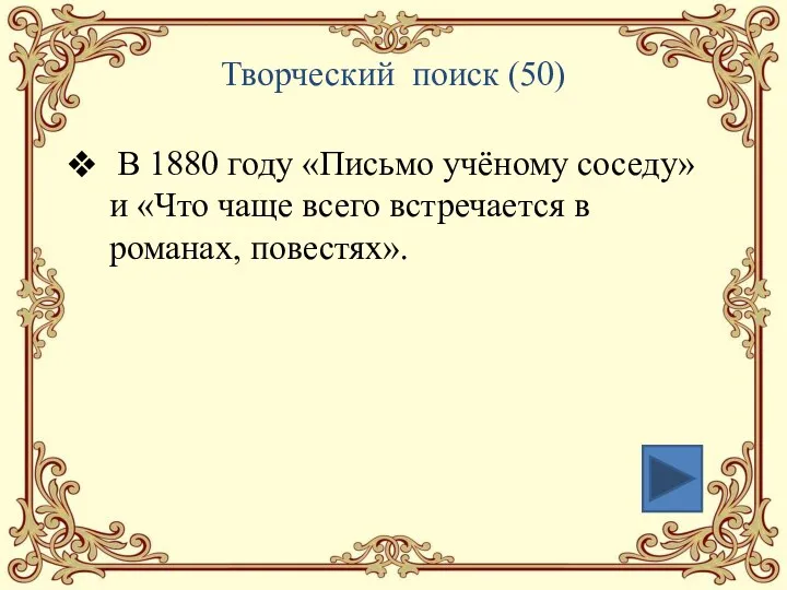 Творческий поиск (50) В 1880 году «Письмо учёному соседу» и