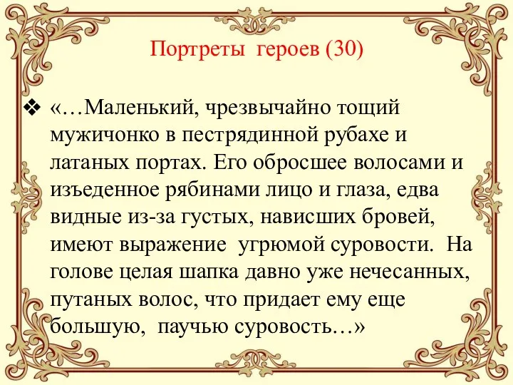 Портреты героев (30) «…Маленький, чрезвычайно тощий мужичонко в пестрядинной рубахе