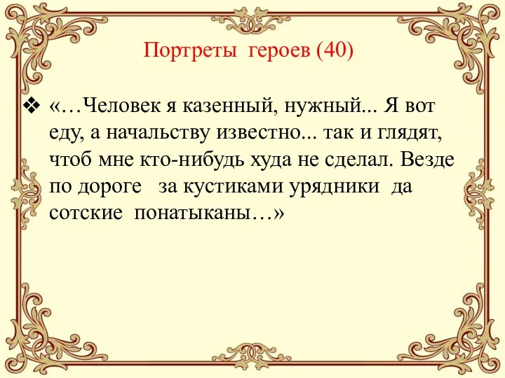 Портреты героев (40) «…Человек я казенный, нужный... Я вот еду,