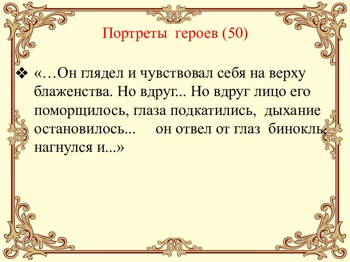 Портреты героев (50) «…Он глядел и чувствовал себя на верху