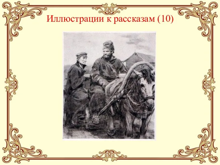 Иллюстрации к рассказам (10)