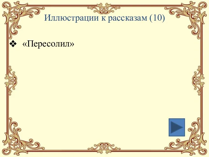 Иллюстрации к рассказам (10) «Пересолил»