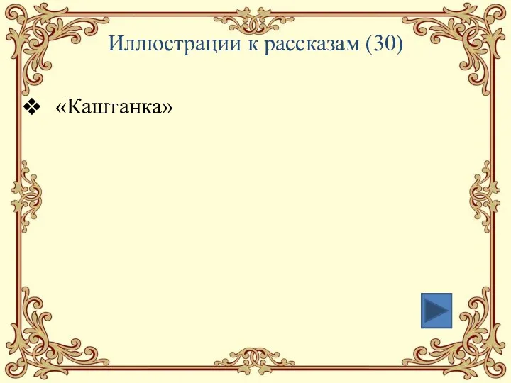 Иллюстрации к рассказам (30) «Каштанка»