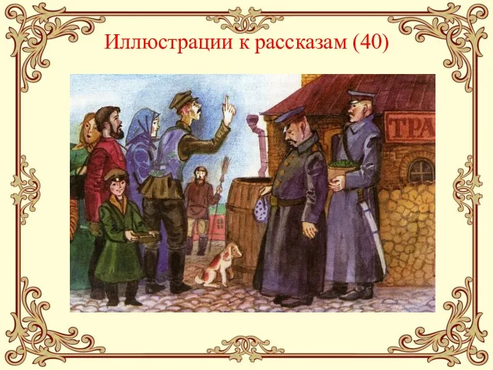 Иллюстрации к рассказам (40)