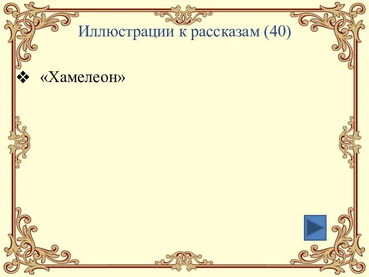 Иллюстрации к рассказам (40) «Хамелеон»