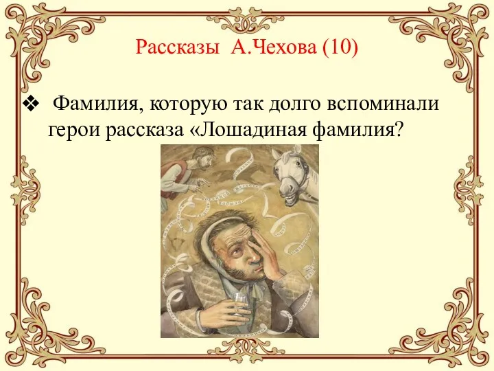 Рассказы А.Чехова (10) Фамилия, которую так долго вспоминали герои рассказа «Лошадиная фамилия?