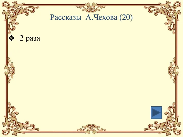 Рассказы А.Чехова (20) 2 раза