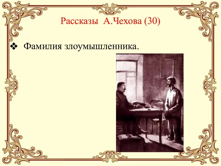 Рассказы А.Чехова (30) Фамилия злоумышленника.