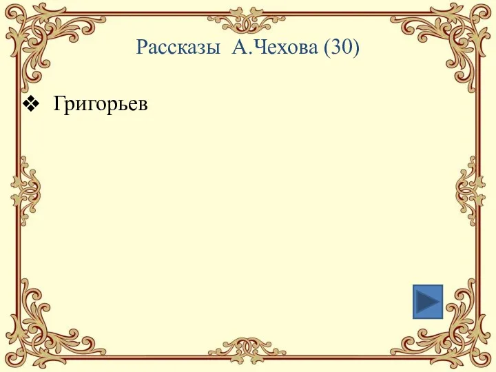 Рассказы А.Чехова (30) Григорьев