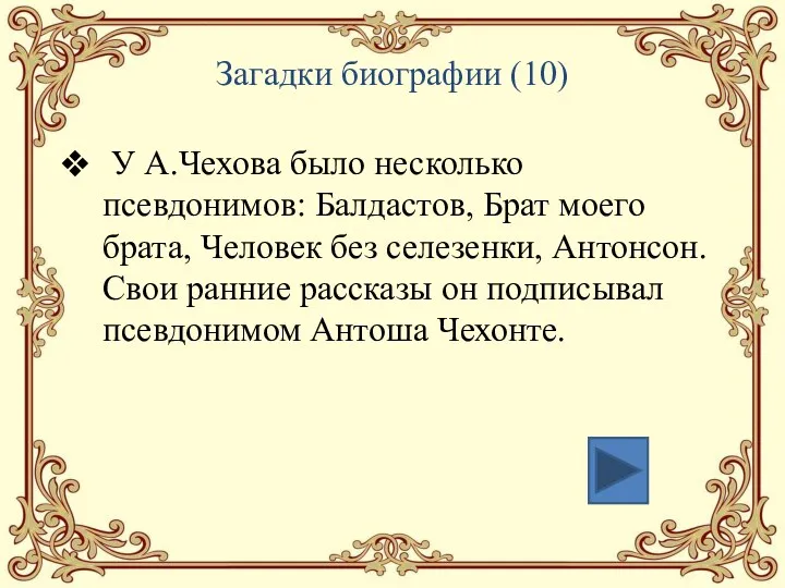 Загадки биографии (10) У А.Чехова было несколько псевдонимов: Балдастов, Брат