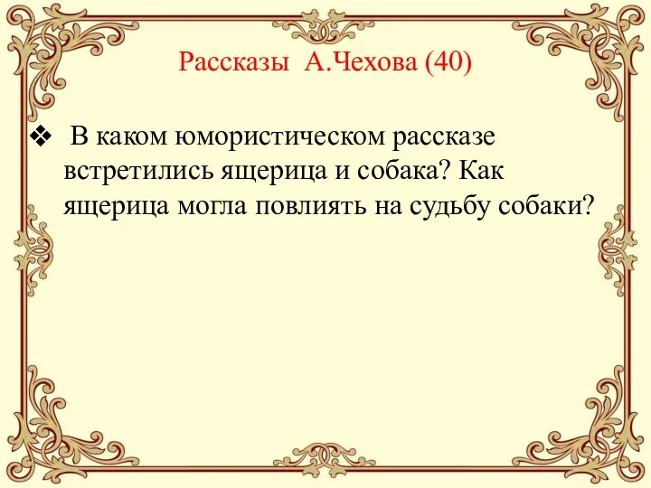 Рассказы А.Чехова (40) В каком юмористическом рассказе встретились ящерица и