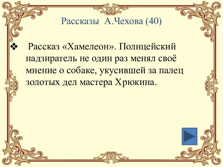 Рассказы А.Чехова (40) Рассказ «Хамелеон». Полицейский надзиратель не один раз