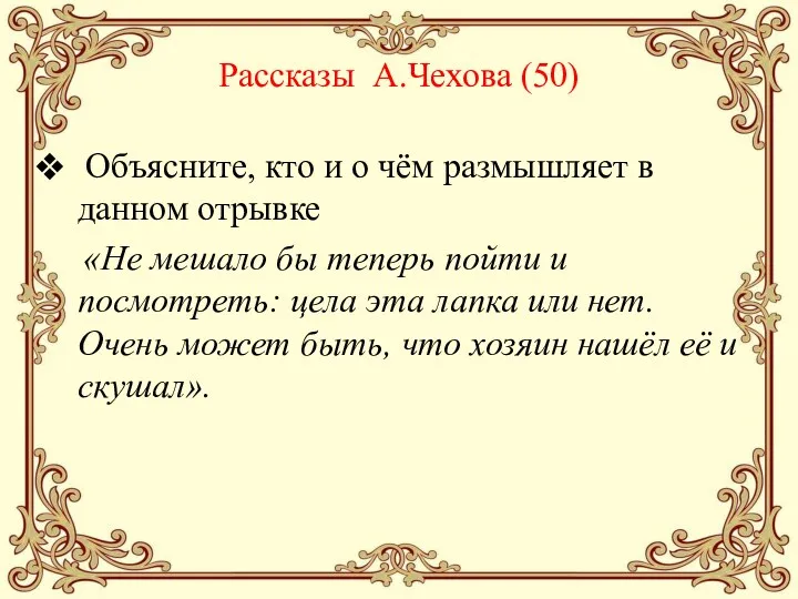 Рассказы А.Чехова (50) Объясните, кто и о чём размышляет в