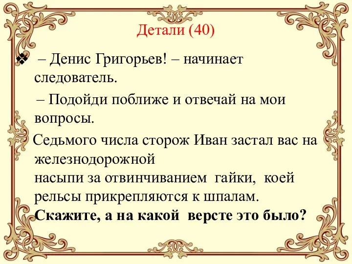 Детали (40) – Денис Григорьев! – начинает следователь. – Подойди