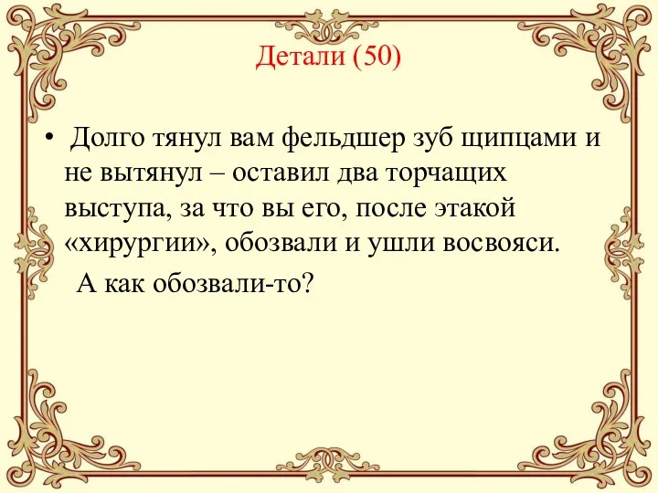 Детали (50) Долго тянул вам фельдшер зуб щипцами и не