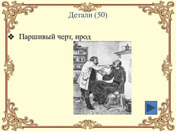 Детали (50) Паршивый черт, ирод